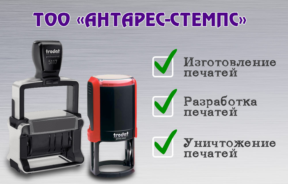 Уничтожение печатей, разработка логотипов, отрисовка печатей в Алматы
